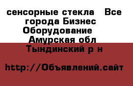 сенсорные стекла - Все города Бизнес » Оборудование   . Амурская обл.,Тындинский р-н